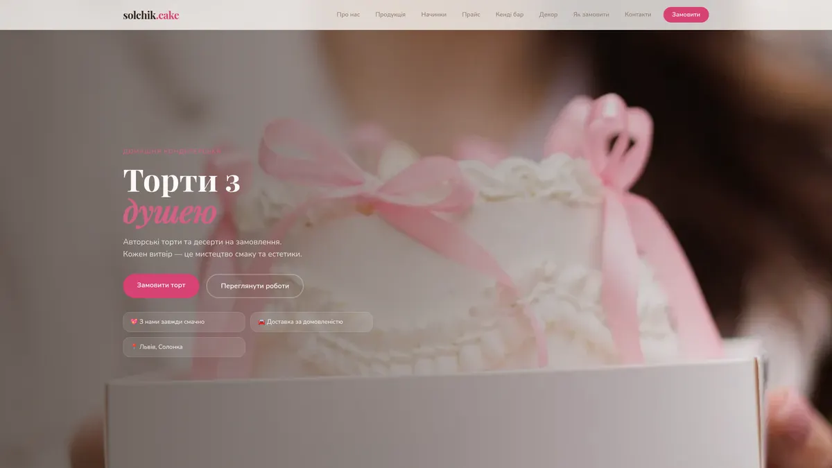 Solchik.Cake — превʼю проєкту